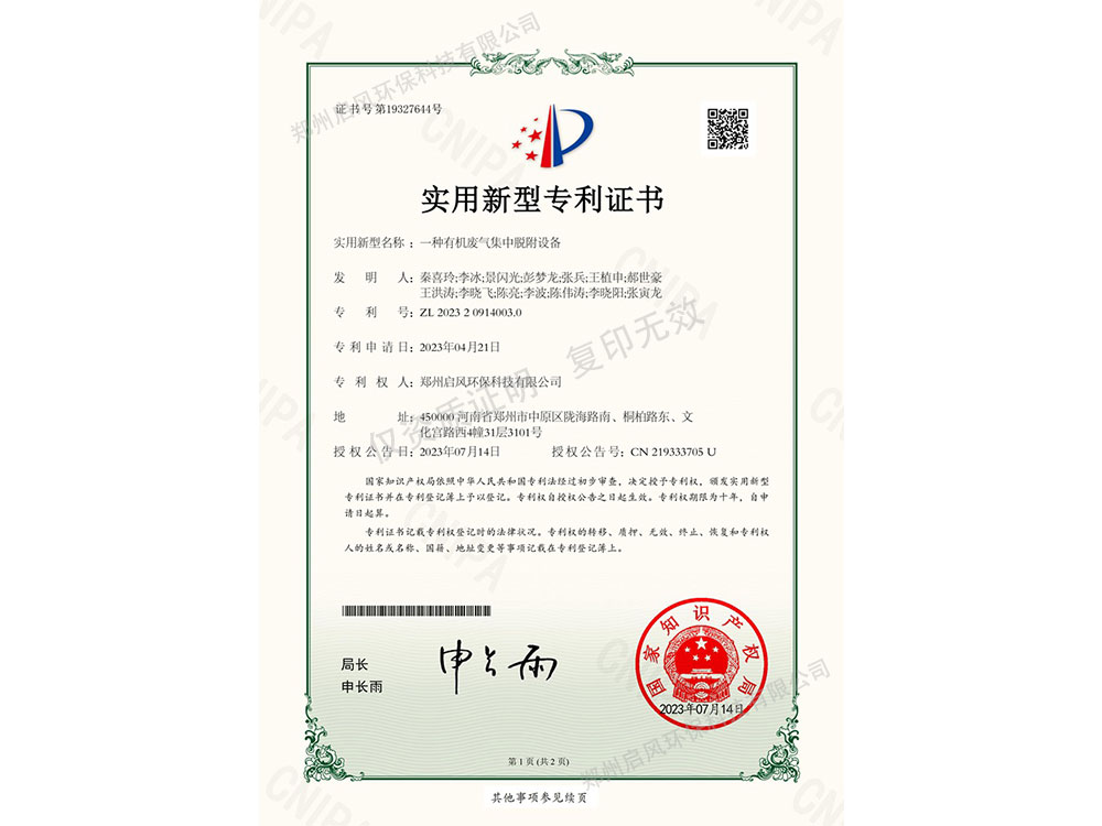 一種有機(jī)廢氣集中脫附設(shè)備專(zhuān)利證書(shū)（ZL202320914003.0）